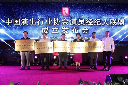 中國(guó)演出行業(yè)協(xié)會(huì)演員經(jīng)紀(jì)人聯(lián)盟成立發(fā)布會(huì)在京舉行