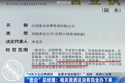 江西18歲少女應聘模特,卻被要求借款整形,公司并無經紀人資質